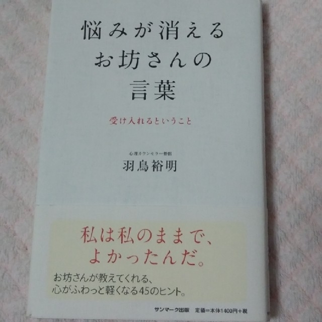 サンマーク出版 悩みが消える お坊さんの言葉 本の通販 By にゃほ S Shop サンマークシュッパンならラクマ