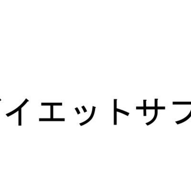 ダイエットサプリ