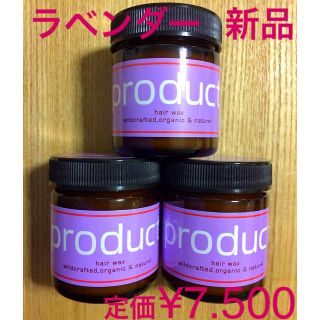 プロダクト(PRODUCT)のヘアワックス ラベンダー3個(ヘアワックス/ヘアクリーム)