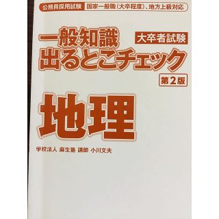 タックシュッパン(TAC出版)の公務員試験 地理 一般知識出るとこチェック TAC(語学/参考書)