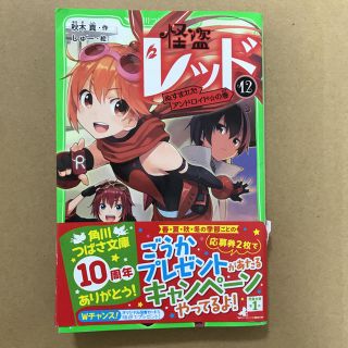 カドカワショテン(角川書店)の怪盗 レッド 12  角川つばさ文庫(文学/小説)