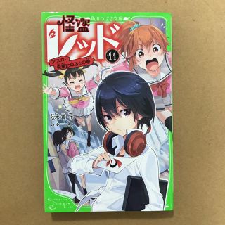 カドカワショテン(角川書店)の怪盗レッド 11 角川つばさ文庫(文学/小説)