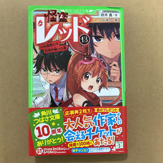 カドカワショテン(角川書店)の怪盗レッド 13 角川つばさ文庫(文学/小説)