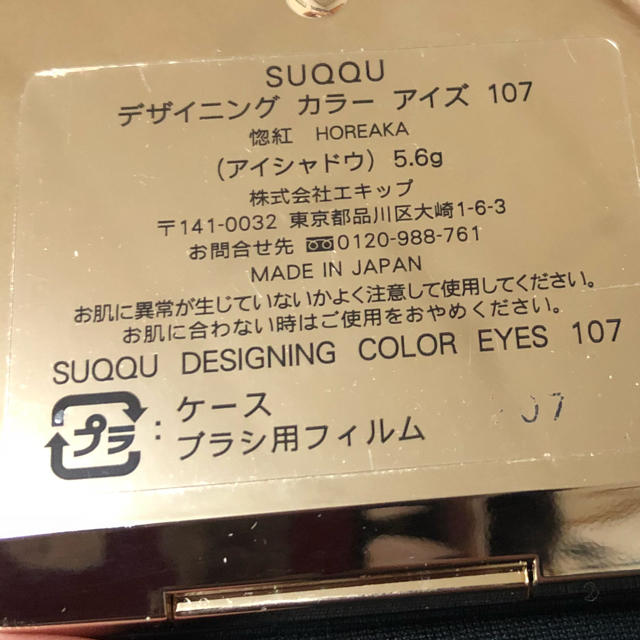 SUQQU(スック)の【限定色】SUQQU デザイニングカラーアイズ 107 惚紅 コスメ/美容のベースメイク/化粧品(アイシャドウ)の商品写真