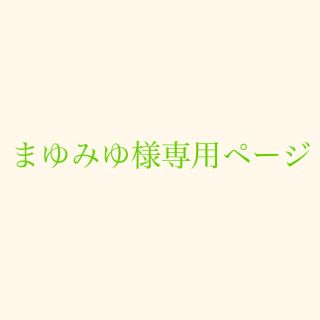 トリプルエー(AAA)のまゆみゆ様専用ページ(その他)