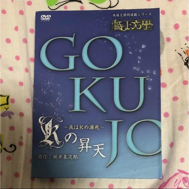 極上文學 Kの昇天〜或は溺死〜