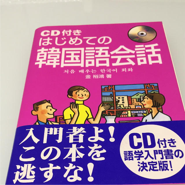 ♡ CD付き はじめての韓国語会話 エンタメ/ホビーの本(趣味/スポーツ/実用)の商品写真