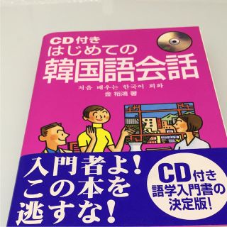 ♡ CD付き はじめての韓国語会話(趣味/スポーツ/実用)