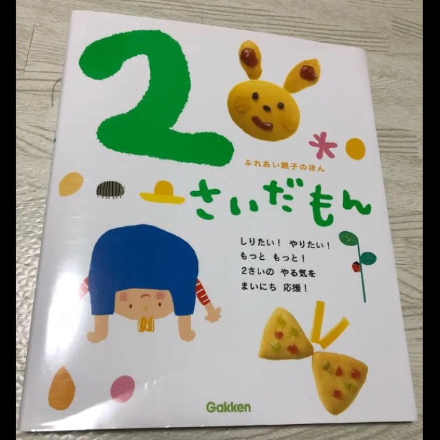 2さいだもん 無藤 隆 エンタメ/ホビーの本(絵本/児童書)の商品写真