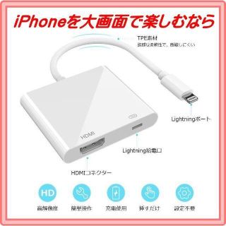 iPhone ライトニング HDMI 変換 アダプタ★大画面で楽しんでください★(映像用ケーブル)