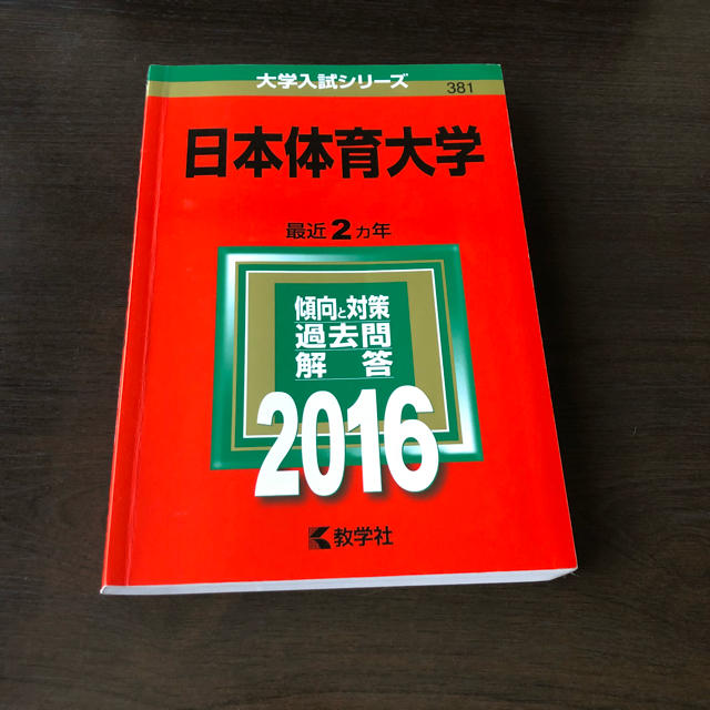 2016年版 日本体育大学 赤本の通販 by さお's shop｜ラクマ