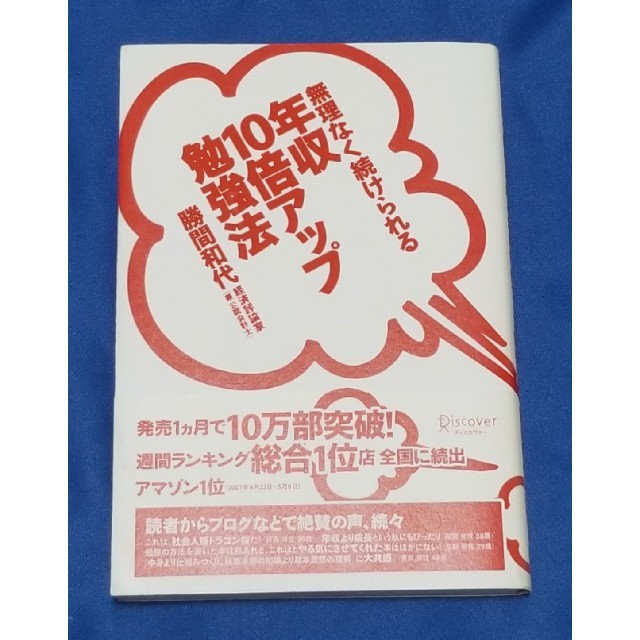 無理なく続けられる年収10倍アップ勉強法　勝間和代　カツマー　公認会計士　評論家 エンタメ/ホビーの本(ビジネス/経済)の商品写真