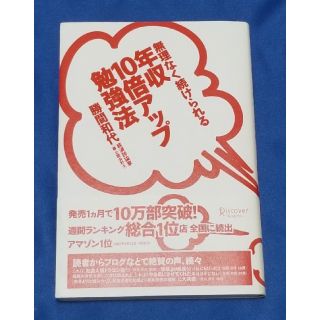 無理なく続けられる年収10倍アップ勉強法　勝間和代　カツマー　公認会計士　評論家(ビジネス/経済)