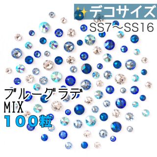 スワロフスキー(SWAROVSKI)の○○⚫︎デコサイズ【スワロフスキー】ブルーグラデmix 100粒(各種パーツ)