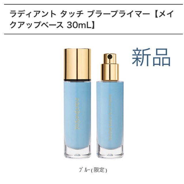 新品未使用イヴ・サンローラン ラディアントタッチブラープライマー ...