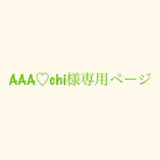 トリプルエー(AAA)のAAA♡chi様専用ページ(その他)