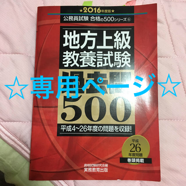 過去問500 地方上級 2016年 公務員試験 教養試験 エンタメ/ホビーの本(語学/参考書)の商品写真