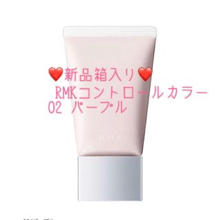 アールエムケー(RMK)の新品❤️ RMK ベーシック コントロールカラー N SPF15 02 パープル(コントロールカラー)