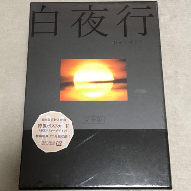 あみマウス様専用☆白夜行☆完全版 DVD BOX☆新品のサムネイル