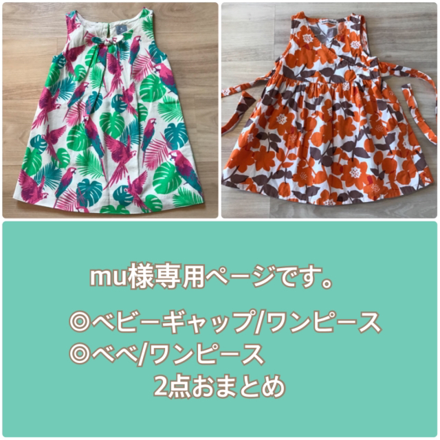 BeBe(ベベ)のmu様専用ページです。2点おまとめ キッズ/ベビー/マタニティのキッズ服女の子用(90cm~)(ワンピース)の商品写真