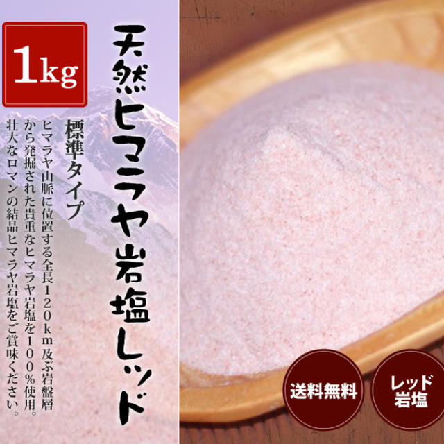 ★ご専用♡★ご確認用【食用ヒマラヤ岩塩レッドソルト標準細粒タイプ】❤️ 食品/飲料/酒の食品(調味料)の商品写真