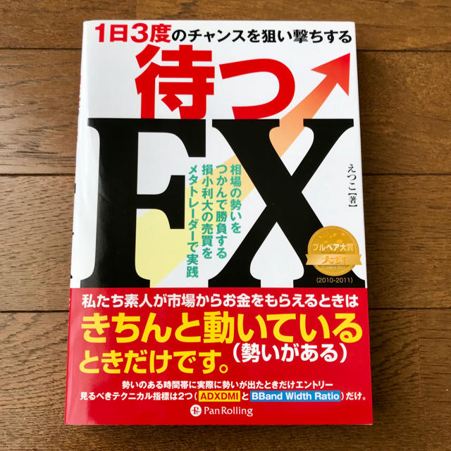 待つFX エンタメ/ホビーの本(ビジネス/経済)の商品写真