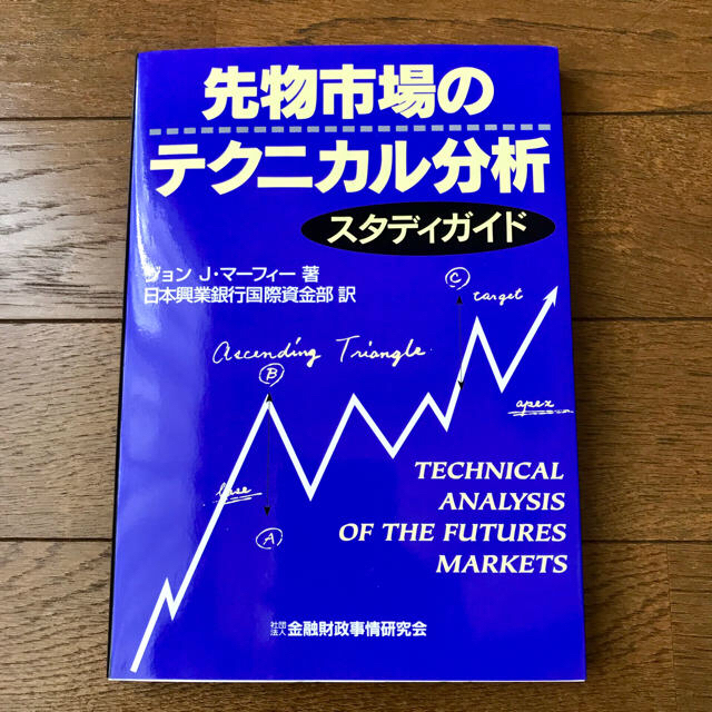 先物市場のテクニカル分析 スタディガイド エンタメ/ホビーの本(ビジネス/経済)の商品写真