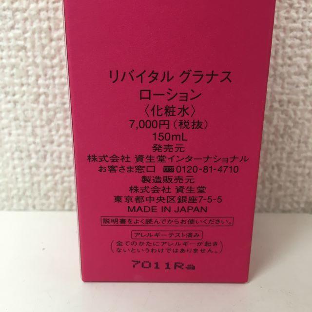 REVITAL(リバイタル)の資生堂 リバイタル グラナス ローション 化粧水 150mL  コスメ/美容のスキンケア/基礎化粧品(化粧水/ローション)の商品写真