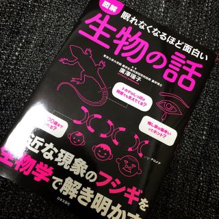 図解 眠れなくなるほど面白い 生物の話(ノンフィクション/教養)