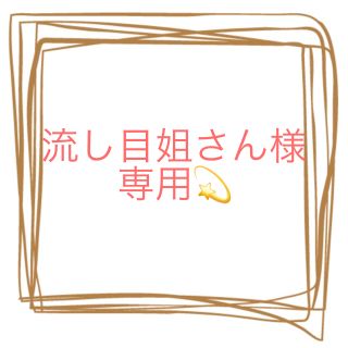 流し目姐さん様❤️お名前ハート書(命名紙)