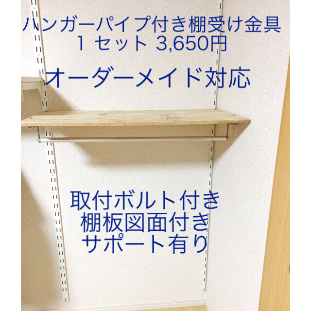 アーネストワン住宅で使える棚受け金具 5組とハンガーパイプセット