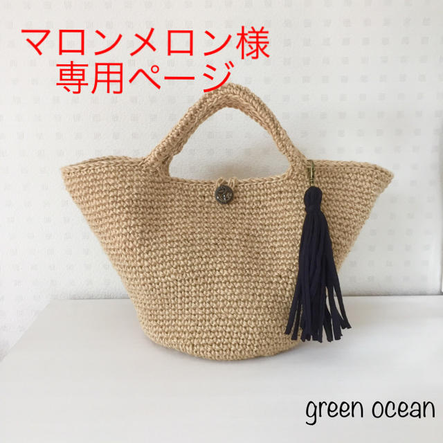 マロンメロン様専用 ♡ 麻ひも ナチュラル バッグ Lサイズ タッセル付き ハンドメイドのファッション小物(バッグ)の商品写真