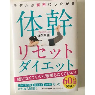 サンマークシュッパン(サンマーク出版)の【美品】体幹リセットダイエット(健康/医学)