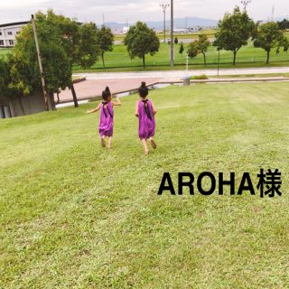 AROHA様8/29(ワンピース)