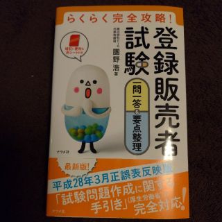 登録販売者試験　一問一答　問題集(資格/検定)