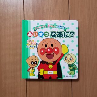 アンパンマン(アンパンマン)のアンパンマン　あいさつ　なあに？(絵本/児童書)