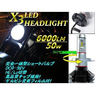 バイク用 12v24v兼用/H4 LEDヘッドライト/X3型/発光色変更可能/H(パーツ)