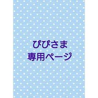 ぴぴさま専用(アルバム)