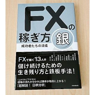 【美品】FXの稼ぎ方 成功者たちの流儀 銀(ビジネス/経済)