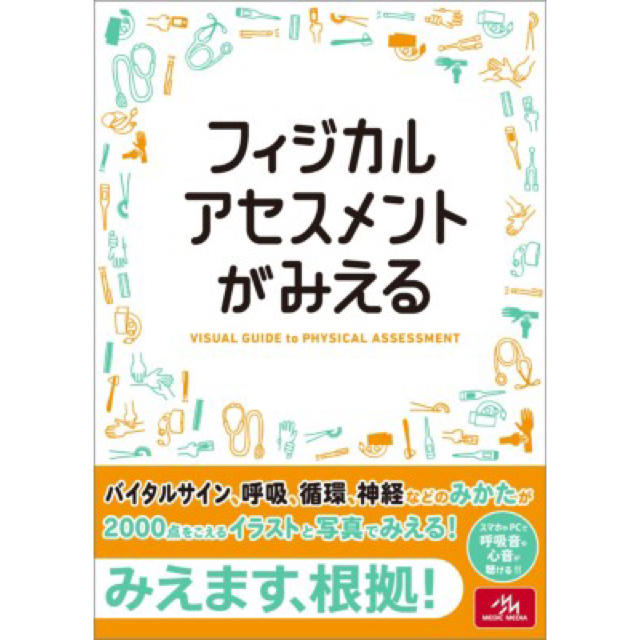 フィジカルアセスメントがみえる エンタメ/ホビーの本(健康/医学)の商品写真