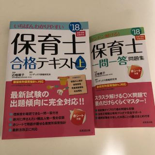 保育士 いちばんわかりやすい 合格テキスト 18 成美堂出版(資格/検定)