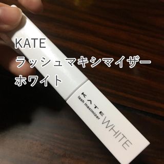 ケイト(KATE)のKATE ラッシュマキシマイザーホワイト(マスカラ下地/トップコート)