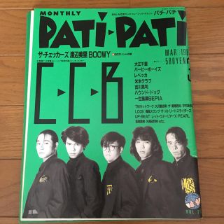 パチパチ PATI PATI 1987年3月号(アート/エンタメ/ホビー)