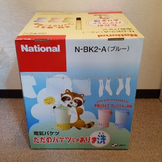 新品未使用 National 電気バケツ 洗濯機 ただのバケツじゃありま洗(洗濯機)