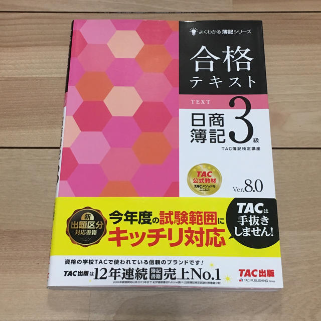 TAC出版(タックシュッパン)の合格テキスト　TAC出版 エンタメ/ホビーの本(資格/検定)の商品写真