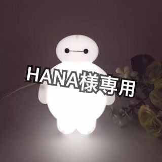 ディズニー(Disney)のHANA様専用 ベイマックス ライト(蛍光灯/電球)