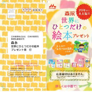 モリナガニュウギョウ(森永乳業)の☆応募マーク200ポイント付き☆世界にひとつだけの絵本プレゼント応募券(絵本/児童書)