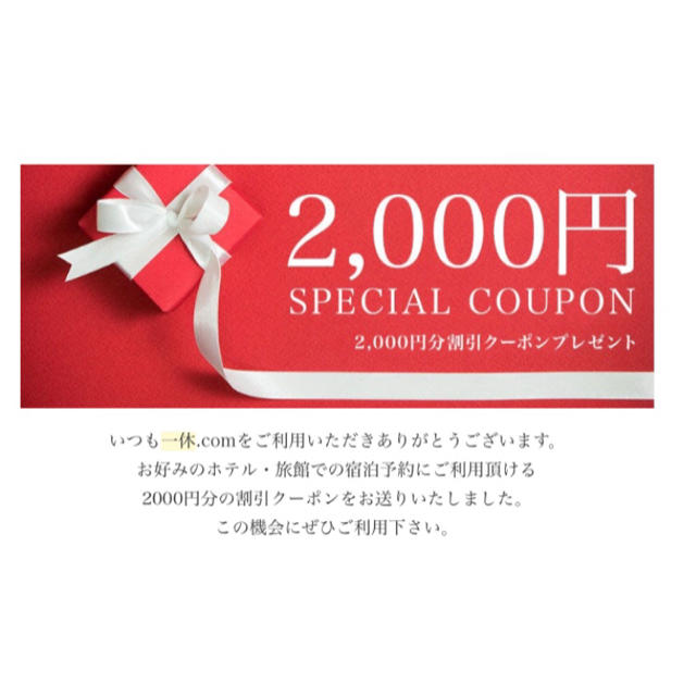 一休.com 宿泊割引2,000円分クーポン チケットの優待券/割引券(宿泊券)の商品写真