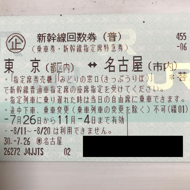 チケット名古屋〜東京 新幹線回数券１枚