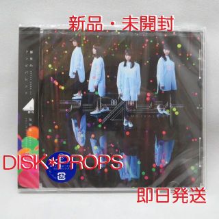 ケヤキザカフォーティーシックス(欅坂46(けやき坂46))の即購入OK 即日発送 送料無料 欅坂46 アンビバレント 新品 未開封 CD(ポップス/ロック(邦楽))